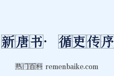 新唐书·循吏传序是什么意思的图片